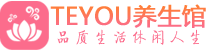 深圳罗湖桑拿养生馆_深圳罗湖spa养生会所_Teyou养生